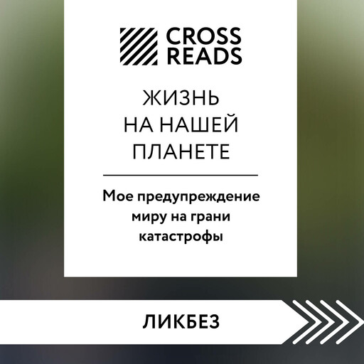 Саммари книги "Жизнь на нашей планете. Мое предупреждение миру на грани катастрофы"