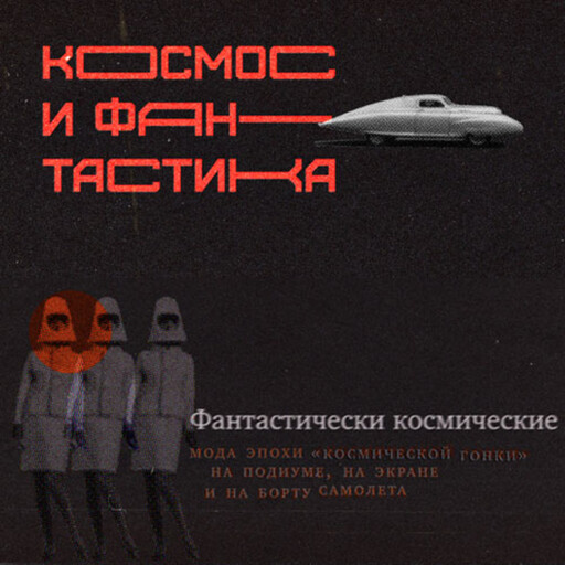 Бескрайний космос и бесконечное будущее: советская фантастическая литература 1950-1960х годов