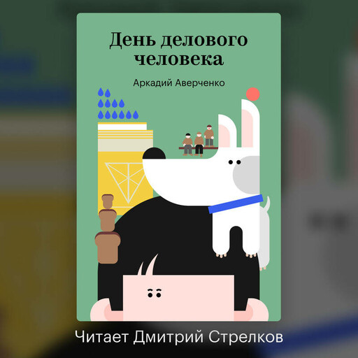 День делового человека