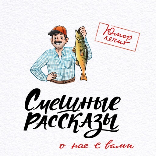 Смешные рассказы о нас с вами, Сергей Тихонов, Валеев Марат, Ирина Семенова, Алексей Кленов, Павел Гушинец, Зоя Арефьева, Нина Левина, Александр Райн, Юлия Чаглуш, Баграт Саруханов, Евгения Ерофеенко, Алеся Пушнякова, Вера Шахова, Марина Бочарникова, Паласатое, Поня Лола, Галина Пахомо