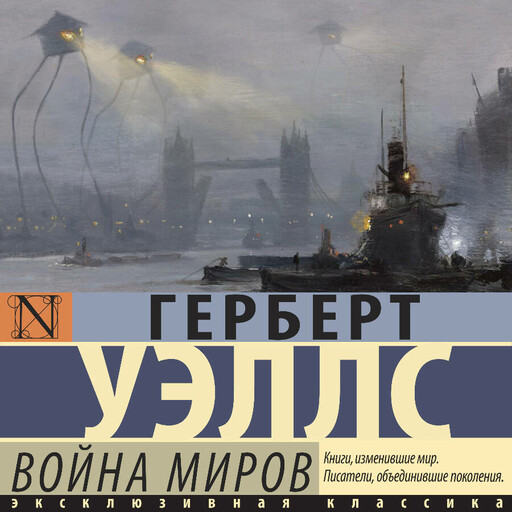 Война миров, Герберт Уэллс