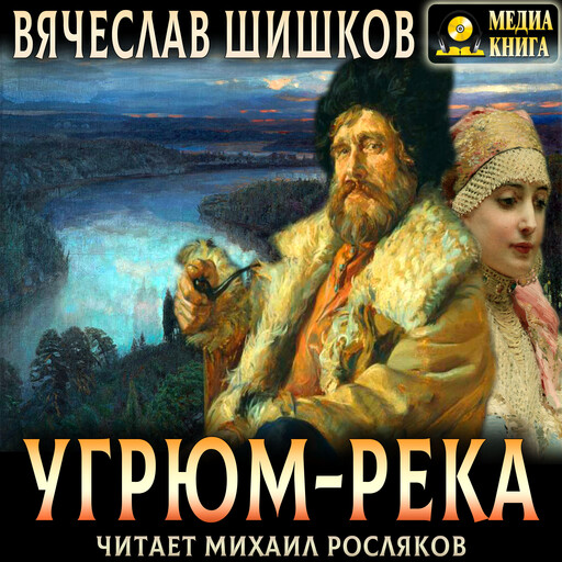 Угрюм-река. Полное издание.