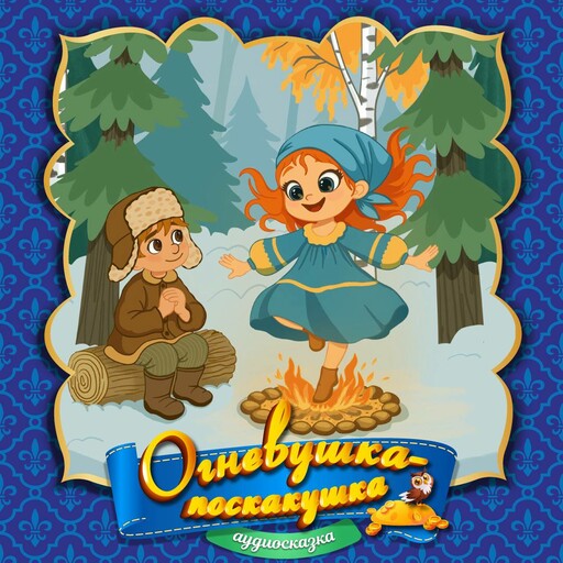 Огневушка-поскакушка
