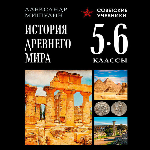 История древнего мира. 5-6 классы. Лучшие советские учебники