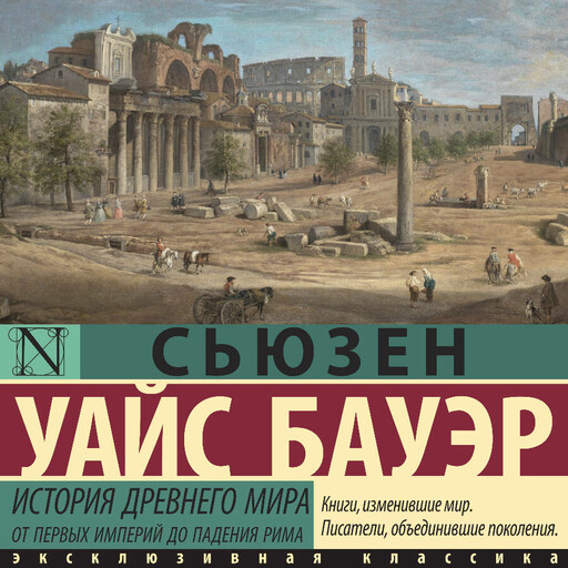 История Древнего мира. От первых империй до падения Рима, Сьюзен Уайс Бауэр