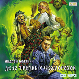 Тайный сыск царя Гороха