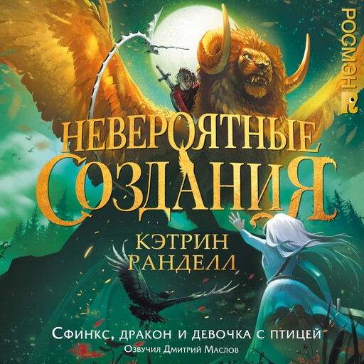 Невероятные создания. 2. Сфинкс, дракон и девочка с птицей