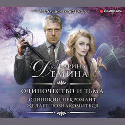 Одиночество и тьма