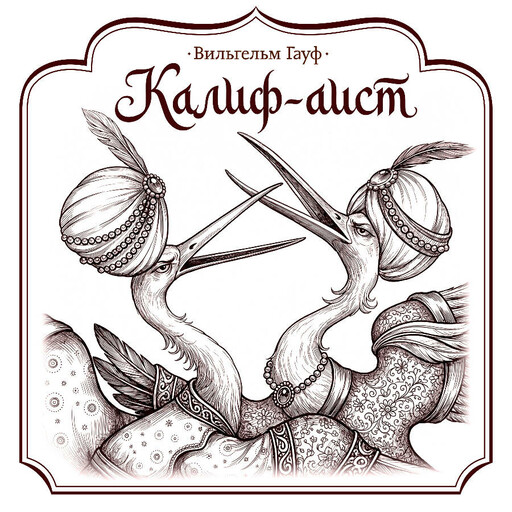 Калиф-аист