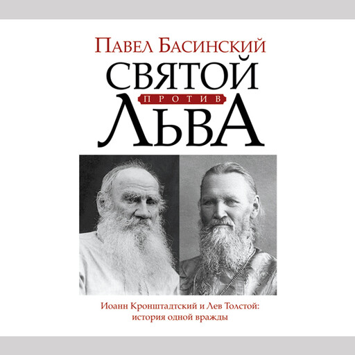 Святой против Льва: Иоанн Кронштадтский и Лев Толстой, Павел Басинский