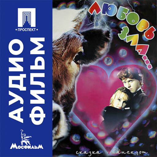 Любовь зла... - аудиофильм