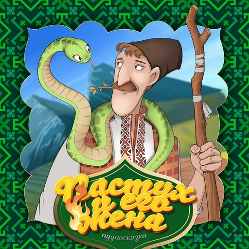 Пастух и его жена (Болгарская народная сказка)