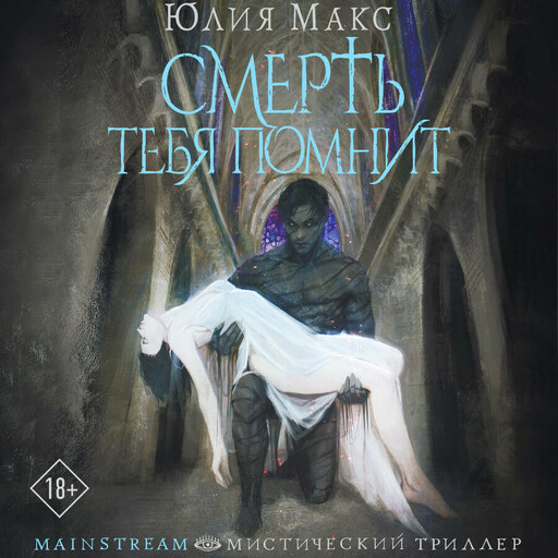Смерть тебя помнит, Юлия Макс