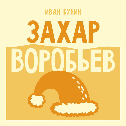 Захар Воробьев
