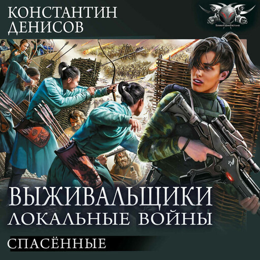 Спасённые