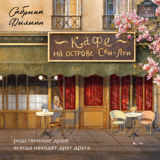 Кафе на острове Сен-Луи. Родственные души всегда находят друг друга, Сабрина Филипп
