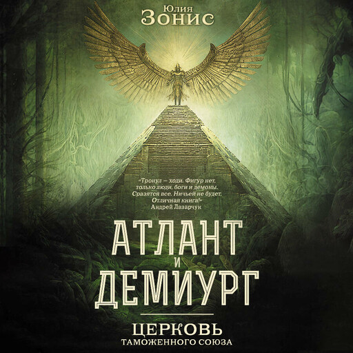 Атлант и Демиург. Церковь таможенного союза