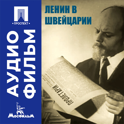 Ленин в Швейцарии - аудиофильм