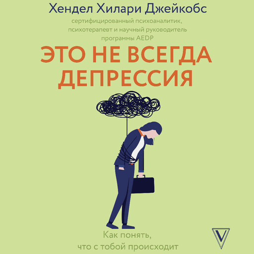 Это не всегда депрессия, Хендел Хилари Джейкобс