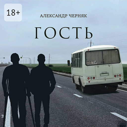 Гость