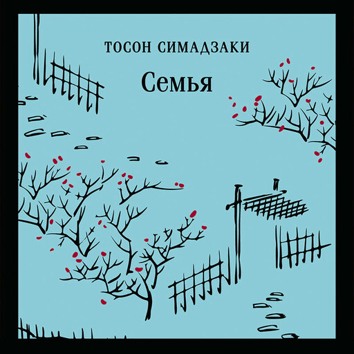 Семья