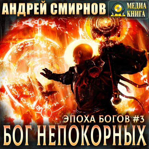 Бог непокорных. Серия "Эпоха богов". Книга #3., Андрей Смирнов