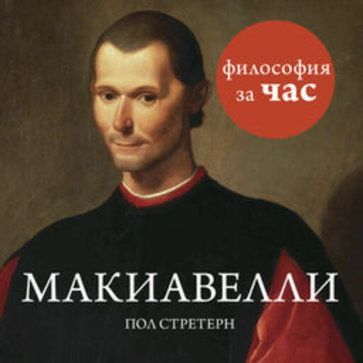 Макиавелли