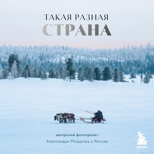 Такая разная страна. Авторский проект Александра Мазурова о России