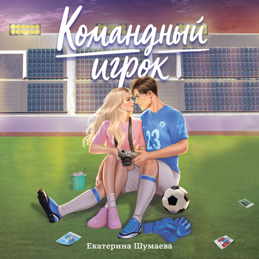 Командный игрок