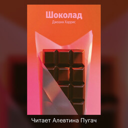 Шоколадная тетралогия