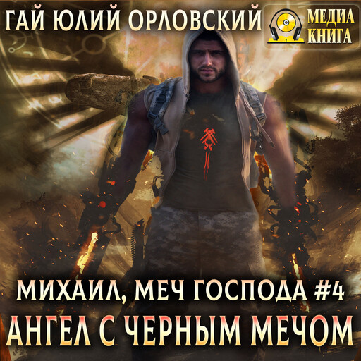 Ангел с черным мечом. Серия "Михаил, Меч Господа". Книга #4