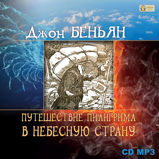 Путешествие пилигрима в небесную страну, Джон Беньян