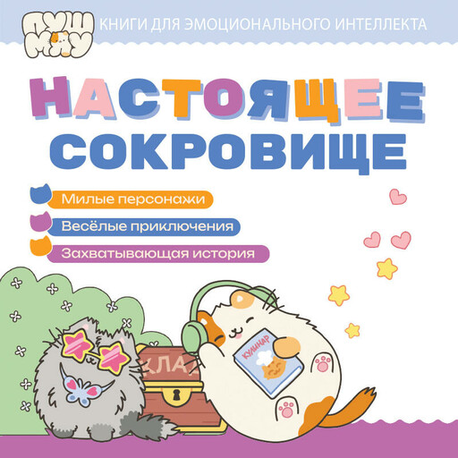 ПушМяу. Книги для первого чтения. Настоящее сокровище