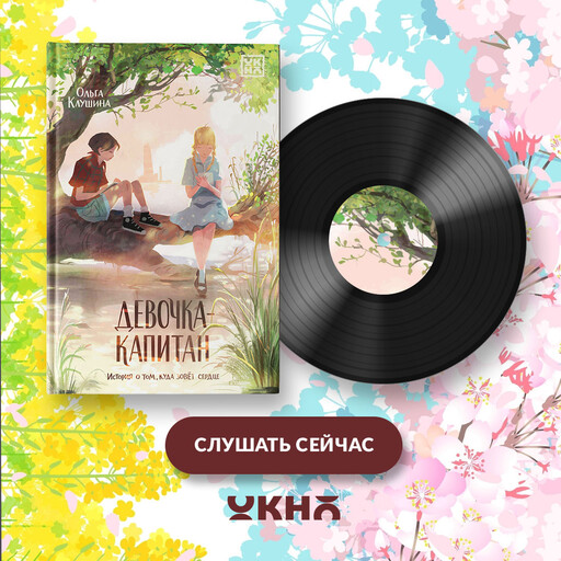 Девочка-капитан: история о том, куда зовет сердце, Ольга Клушина