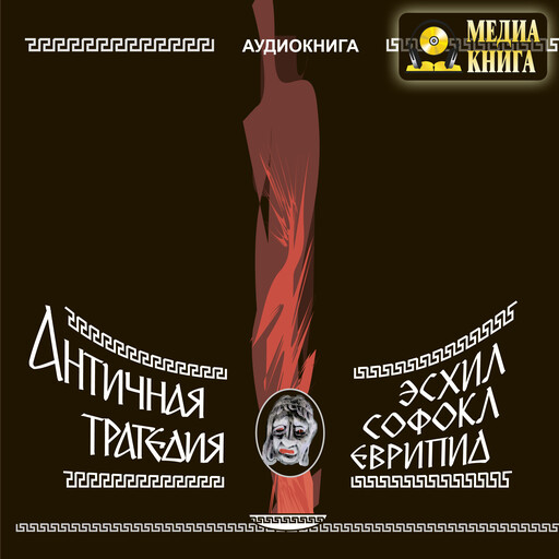 Античная трагедия, Эсхил, Софокл, Еврипид