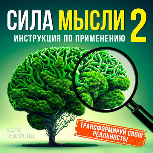 Сила мысли 2. Инструкция по применению