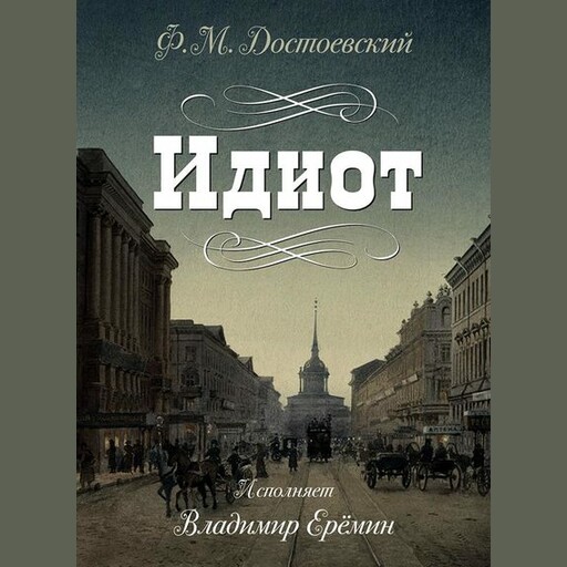 Идиот