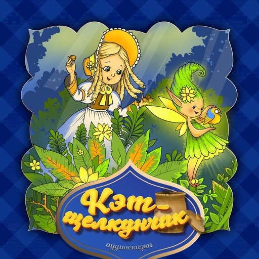 Кэт-щелкунчик (Английская народная сказка)