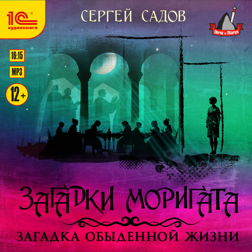 Загадки Моригата. Загадка обыденной жизни
