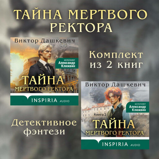 Тайны мертвого ректора. Комплект из 2 книг