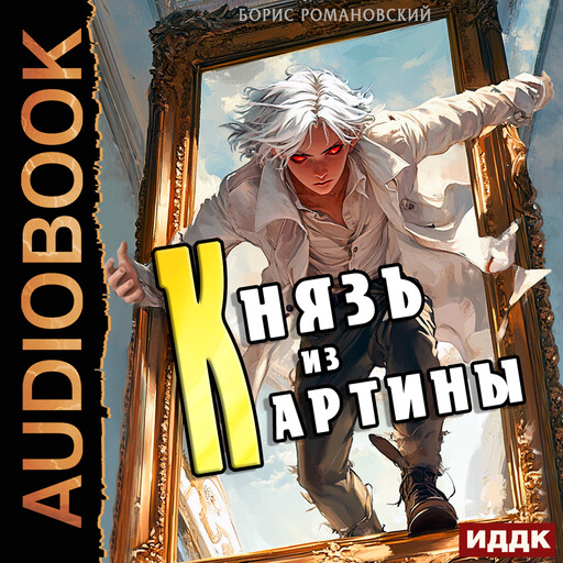 Князь из картины