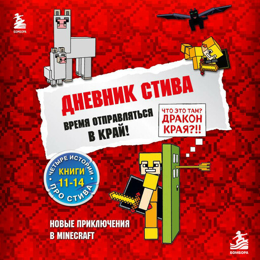Дневник Стива. Время отправляться в Край! Книги 11-14