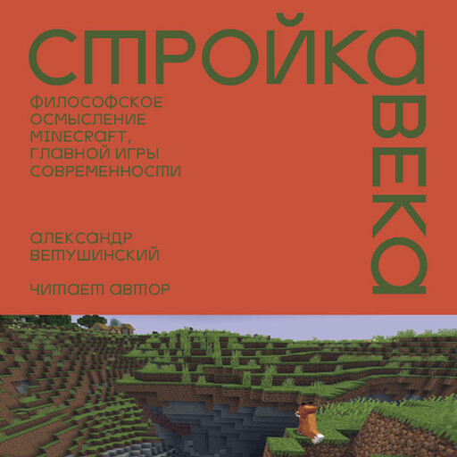 Стройка века: Философское осмысление Minecraft, главной игры современности