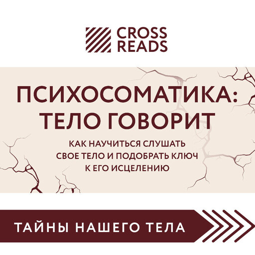 Саммари книги "Психосоматика: тело говорит. Как научиться слушать свое тело и подобрать ключ к его исцелению"