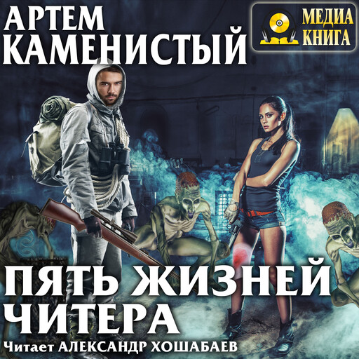 Пять жизней читера. Серия "Читер". Книга 1.