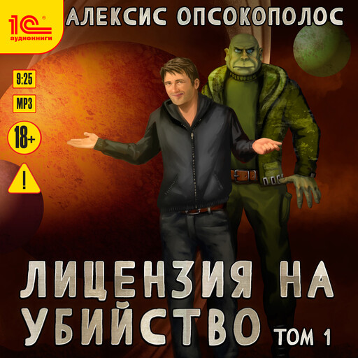 Лицензия на убийство. Том 1