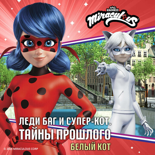 Леди Баг и Супер-Кот. Белый Кот