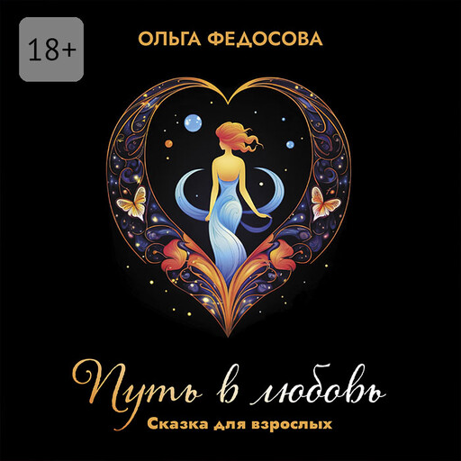 Путь в любовь