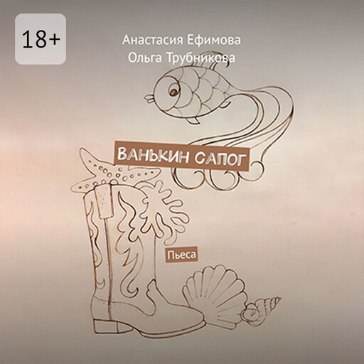 Ванькин сапог