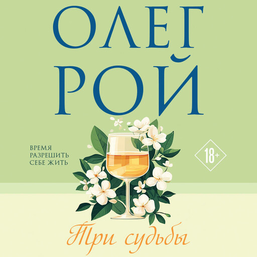 Три судьбы